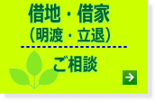 借地借家・明渡し立退きのご相談