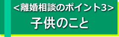 離婚と子供
