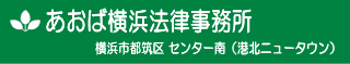 あおば横浜法律事務所