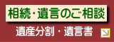 相続無料相談