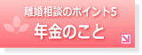 年金のこと