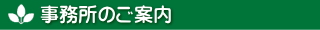 事務所のご案内
